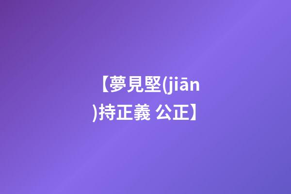 【夢見堅(jiān)持正義 公正】